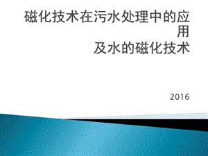 磁化技术在污水处理中的应用及水的磁化.ppt