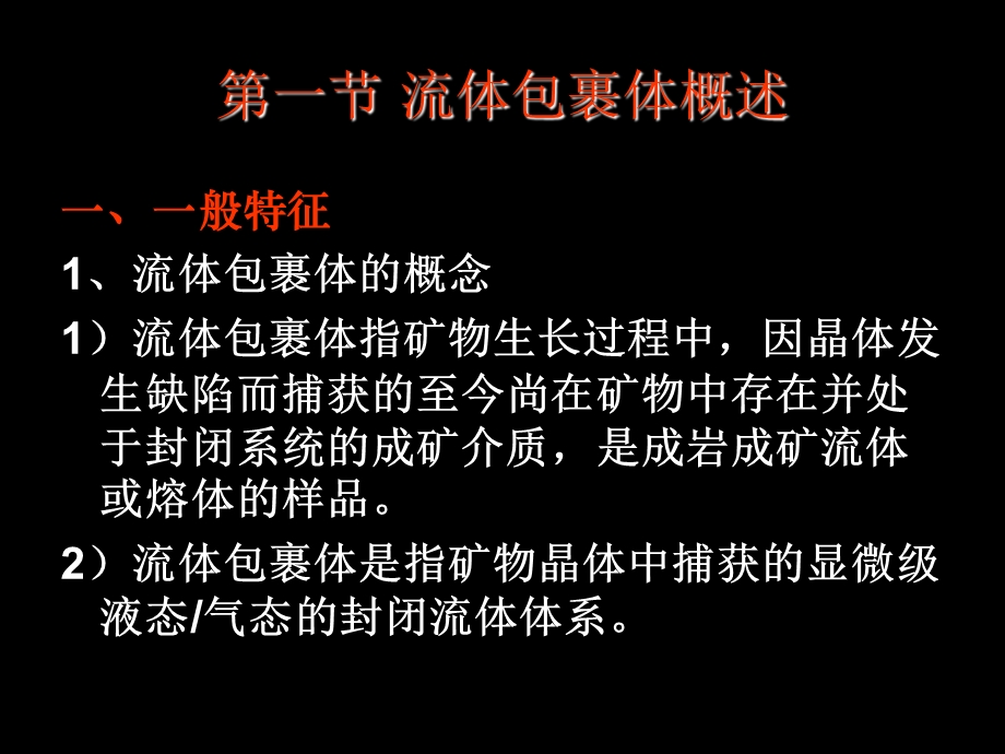 流体包裹体研究方法.ppt_第2页