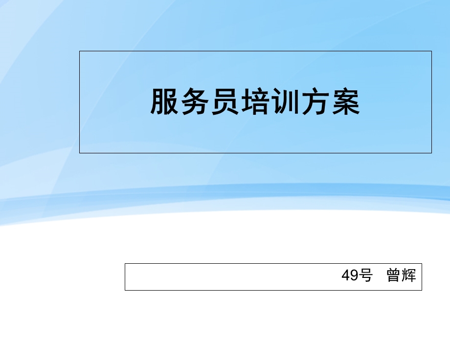 服务员培训方案.ppt_第1页