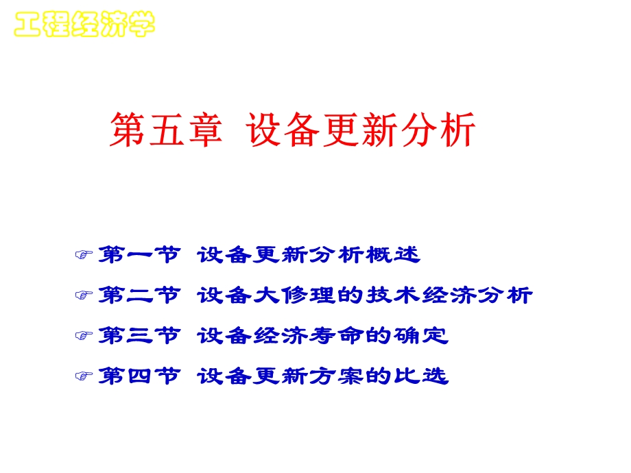 工程经济学-(第5章).ppt_第1页