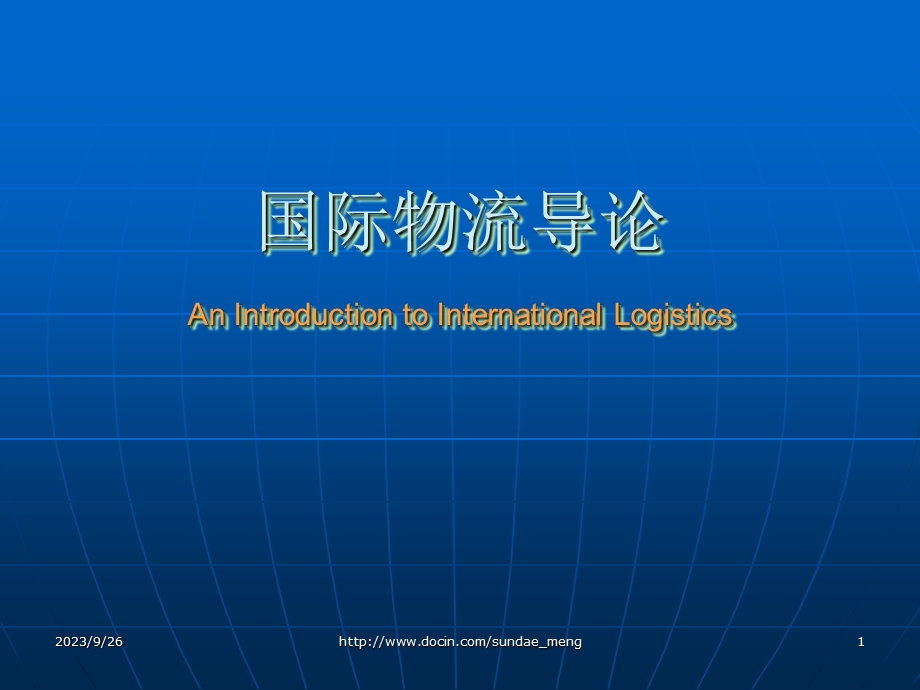 【大学课件】国际物流导论An Introduction to International Logistics.ppt_第1页