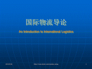 【大学课件】国际物流导论An Introduction to International Logistics.ppt