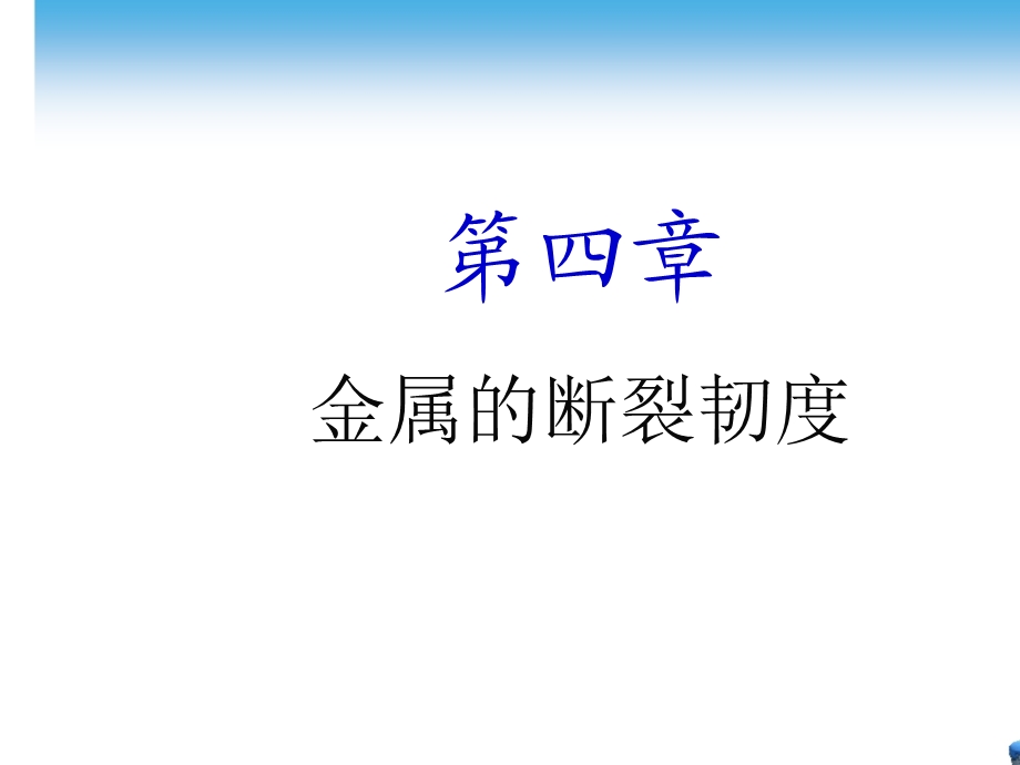 材料力学性能-第4章.ppt_第1页