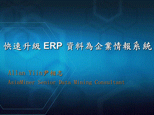 快速升级ERP资料为企业情报系统.ppt