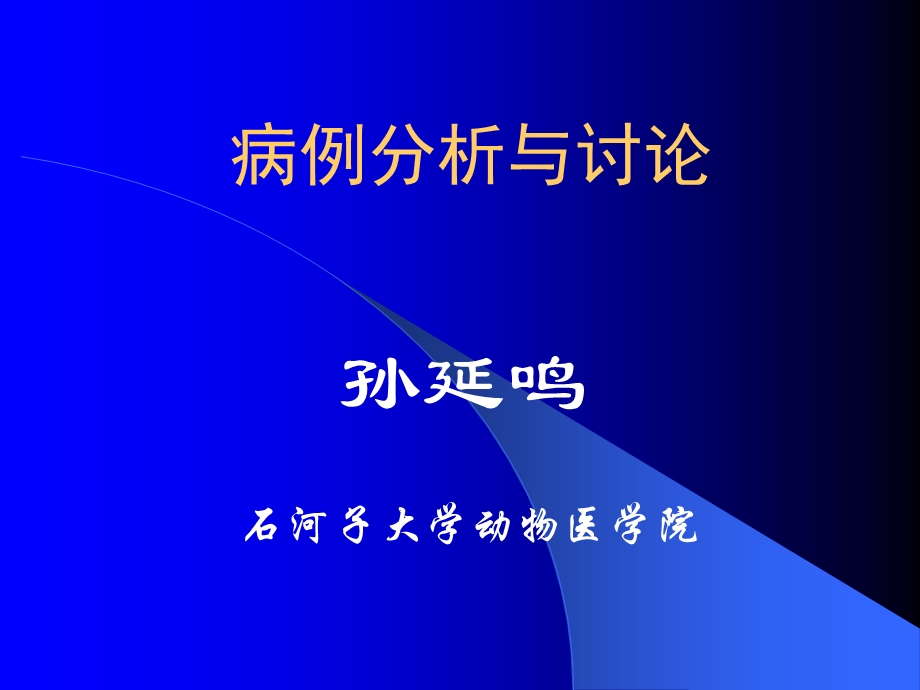 病例分析与讨论.ppt_第1页