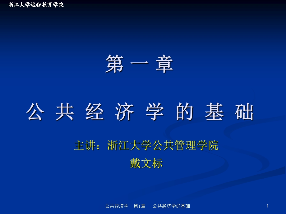 公共经济学基础.ppt_第1页