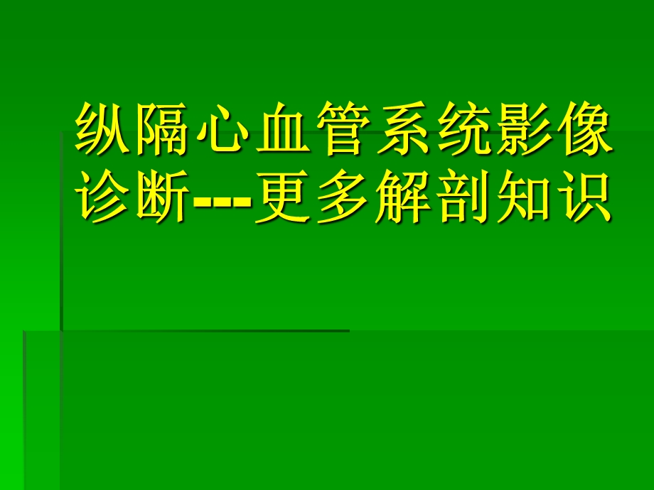 扩展阅读-纵隔心血管的解剖.ppt_第1页