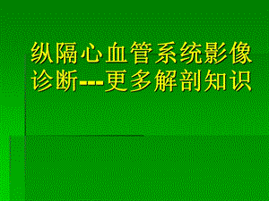 扩展阅读-纵隔心血管的解剖.ppt