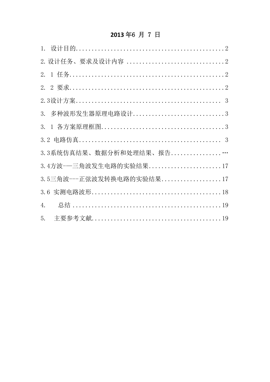 北京交通大学模电设计实验多种波形发生器实验报告.docx_第2页