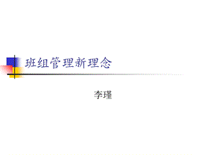 班组管理新理念.ppt