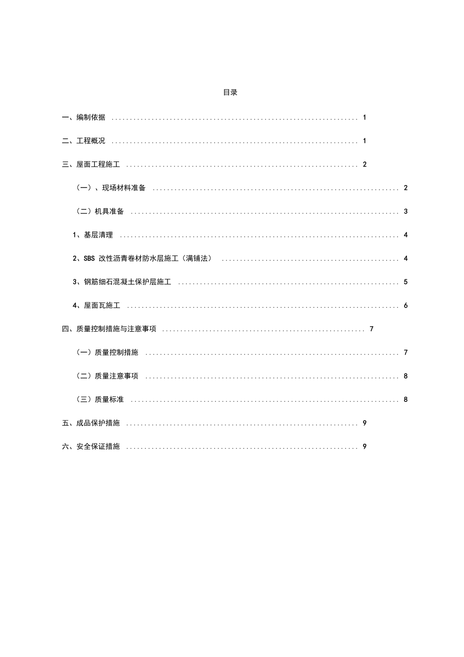 屋面工程施工方案56811.docx_第1页