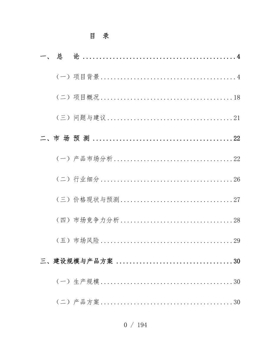 小规模一体化污水处理设备可行性研究报告.doc_第3页