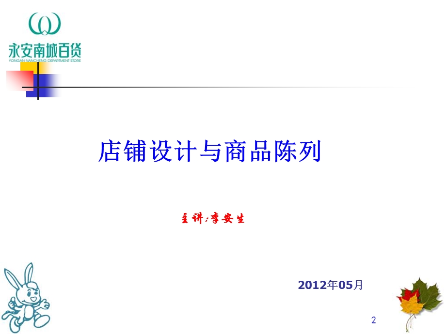 店铺设计与商品陈列.ppt_第2页