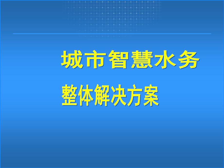 城市智慧水务监控系统解决方案.ppt_第1页