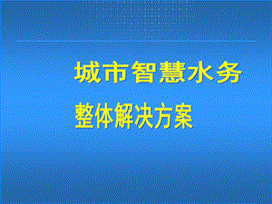 城市智慧水务监控系统解决方案.ppt