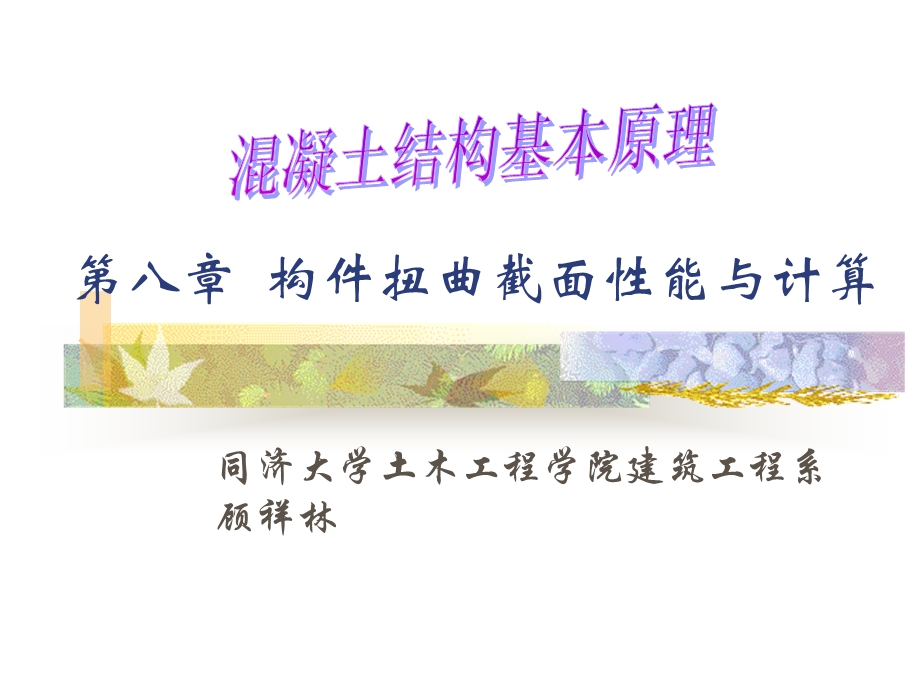 构件扭曲截面性能.ppt_第1页