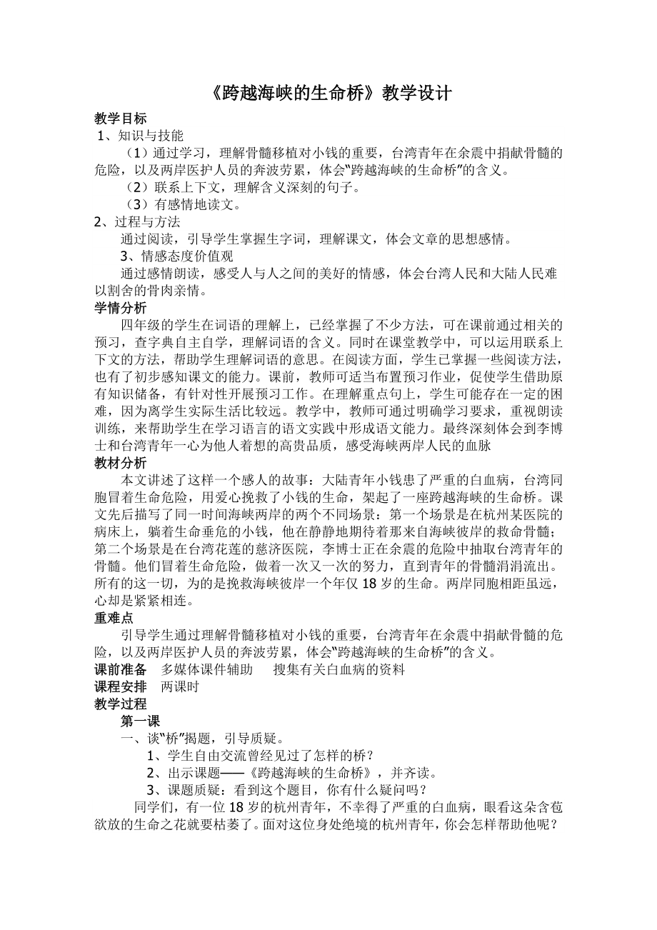 《跨越海峡的生命桥》教学设计.doc_第1页