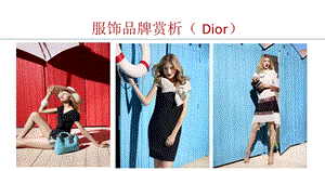 服饰品牌赏析(Dior).ppt