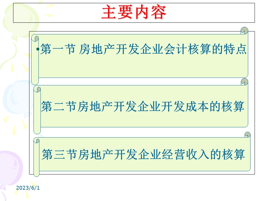 房地产企业会计.ppt_第3页