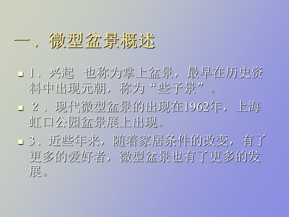 微型盆景制作.ppt_第3页