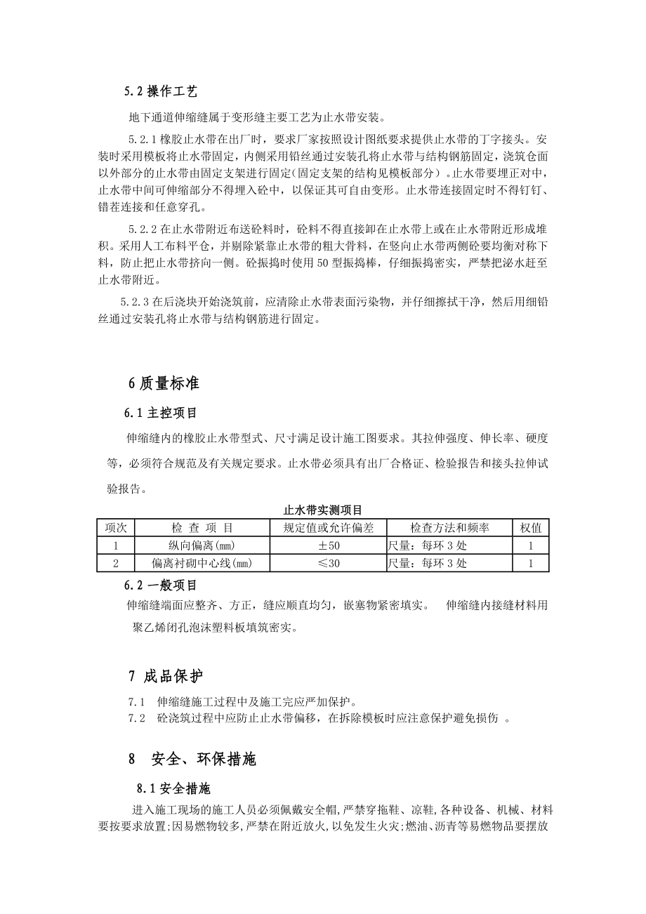 地道伸缩缝装置施工工艺标准.doc_第2页