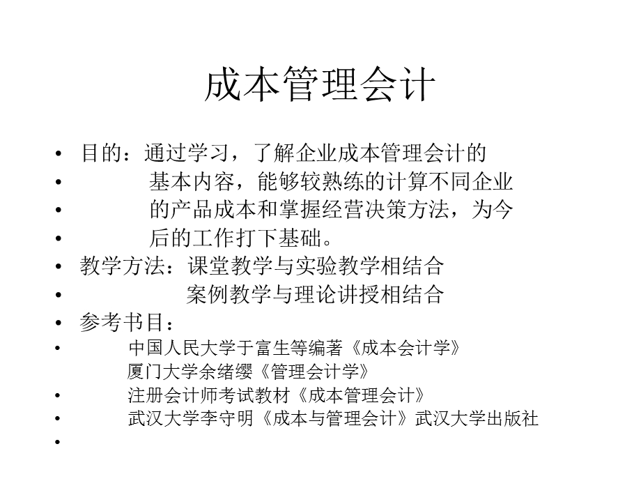 本科成本管理会计一.ppt_第1页