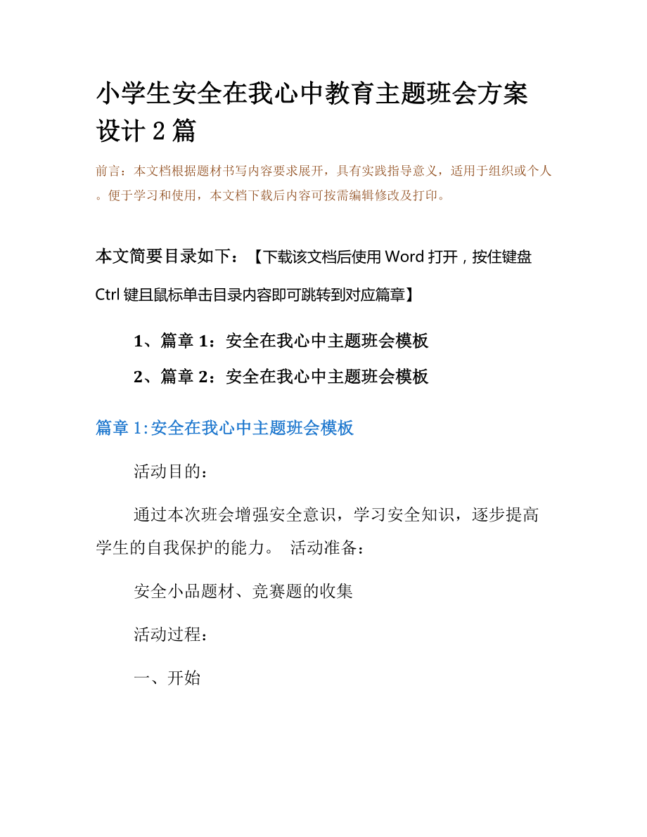 小学生安全在我心中教育主题班会方案设计2篇.docx_第2页