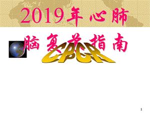 最新-2019年心肺复苏指南PPT文档资料.ppt