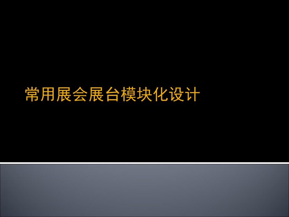 常用展会展台模块化设计.ppt_第1页