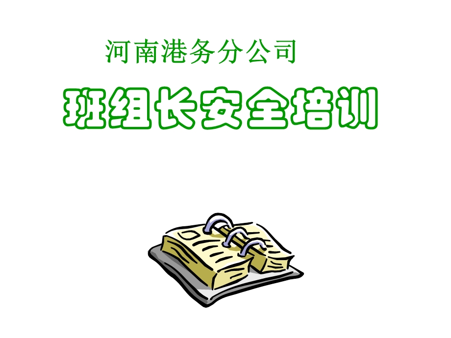 班组长安全知识.ppt_第1页