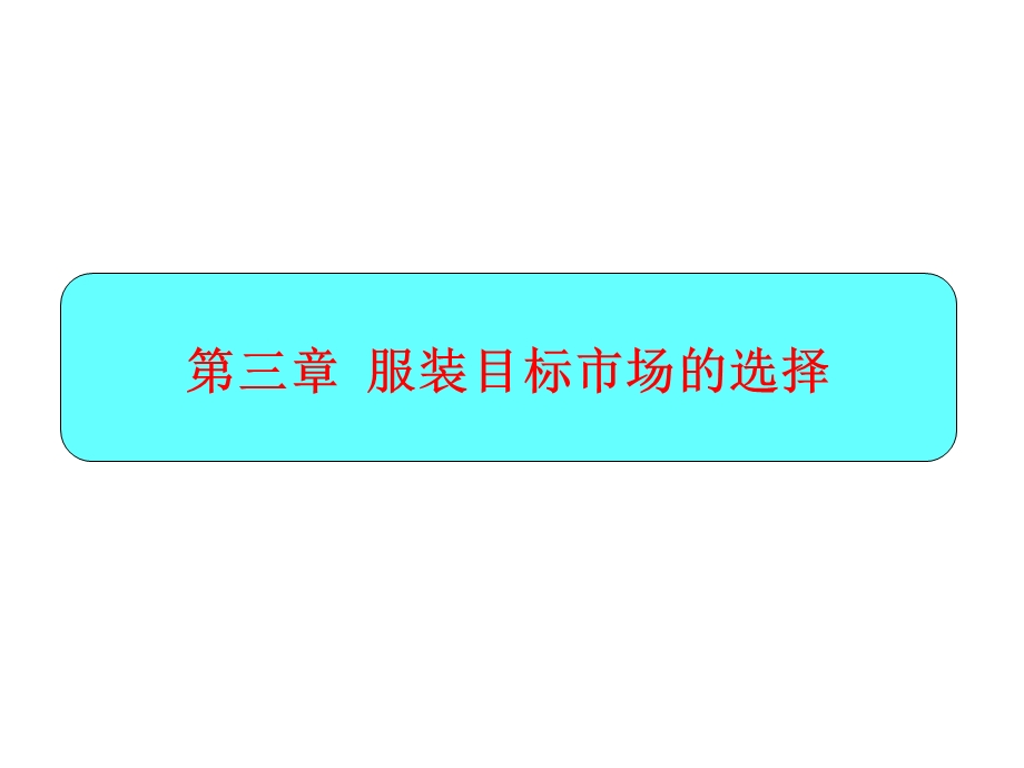 服装目标市场的选择.ppt_第1页