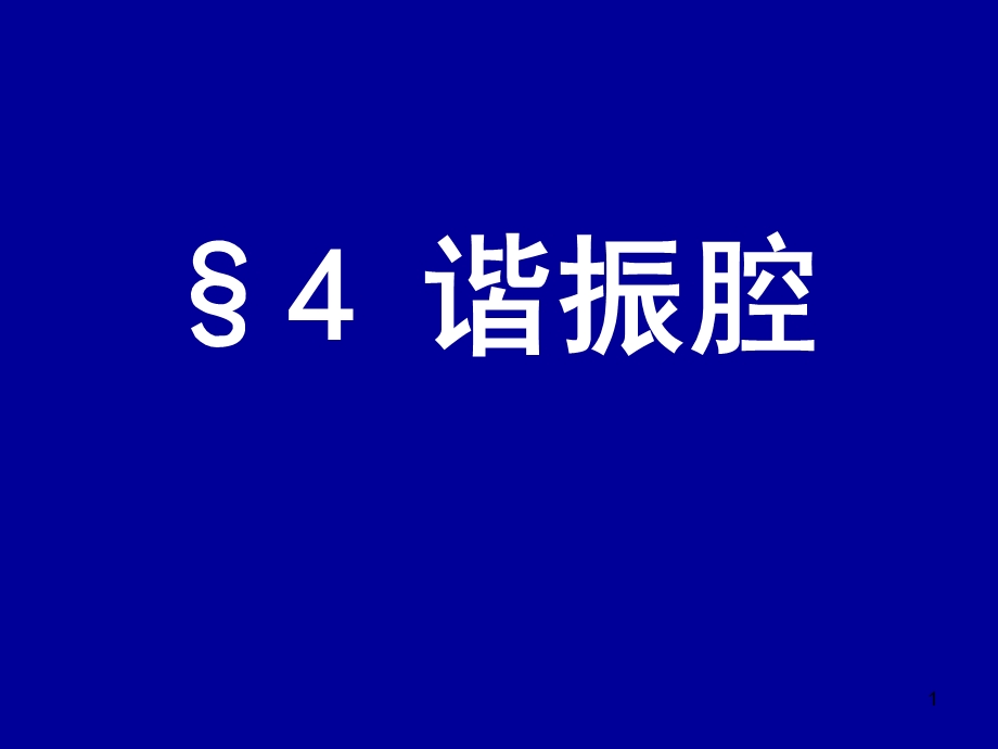 电动力学Chapter44(谐振腔).ppt_第1页