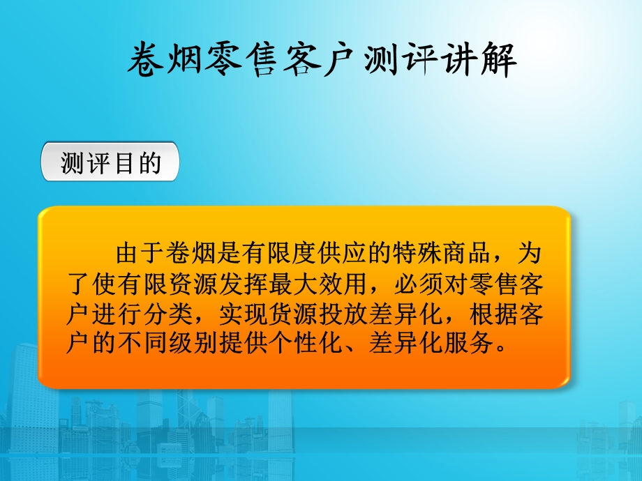 卷烟零售客户测评讲解.ppt_第1页