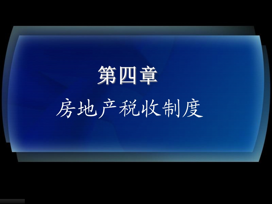 房地产法第四章.ppt_第1页