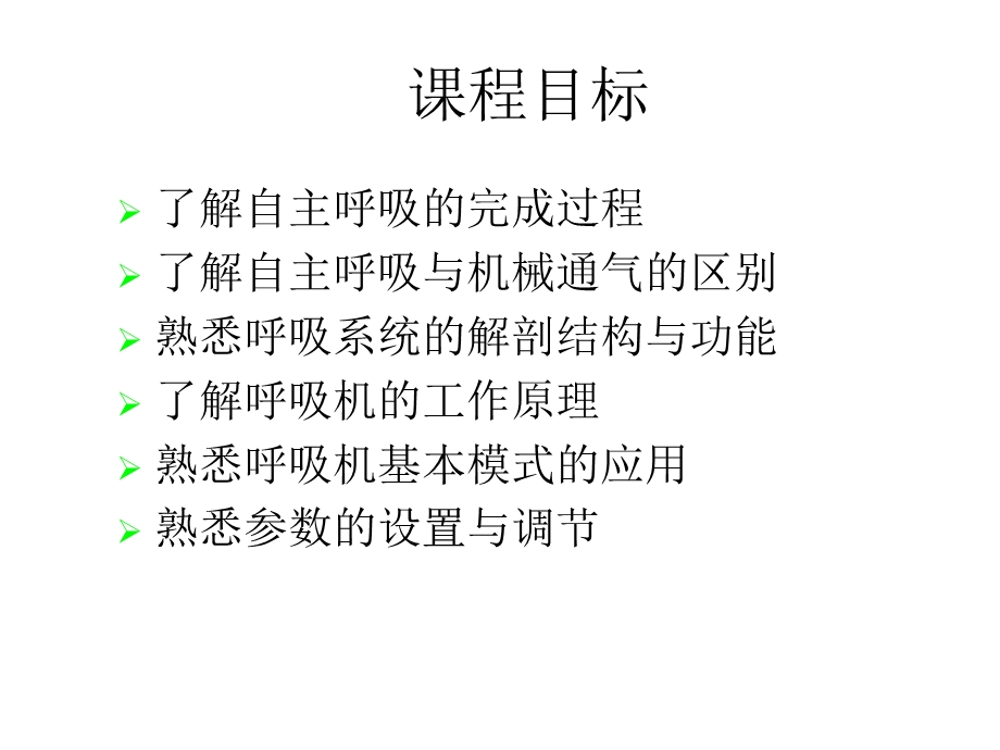 呼吸生理与呼吸机的基本模式.ppt_第2页