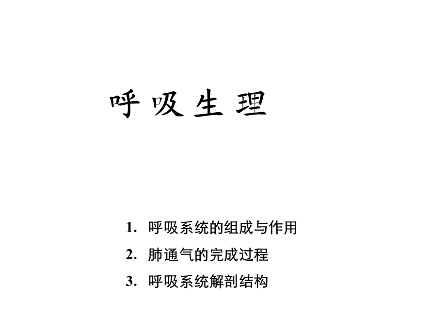 呼吸生理与呼吸机的基本模式.ppt_第3页