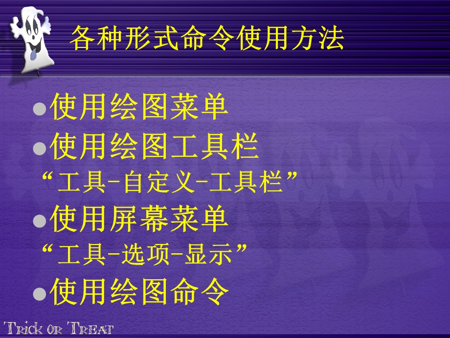 常用二维绘图命令.ppt_第3页