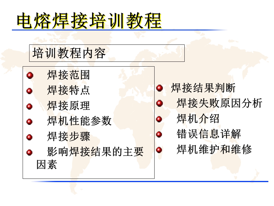 燃气用聚乙烯PE管焊接知识讲座-电熔焊接.ppt_第1页