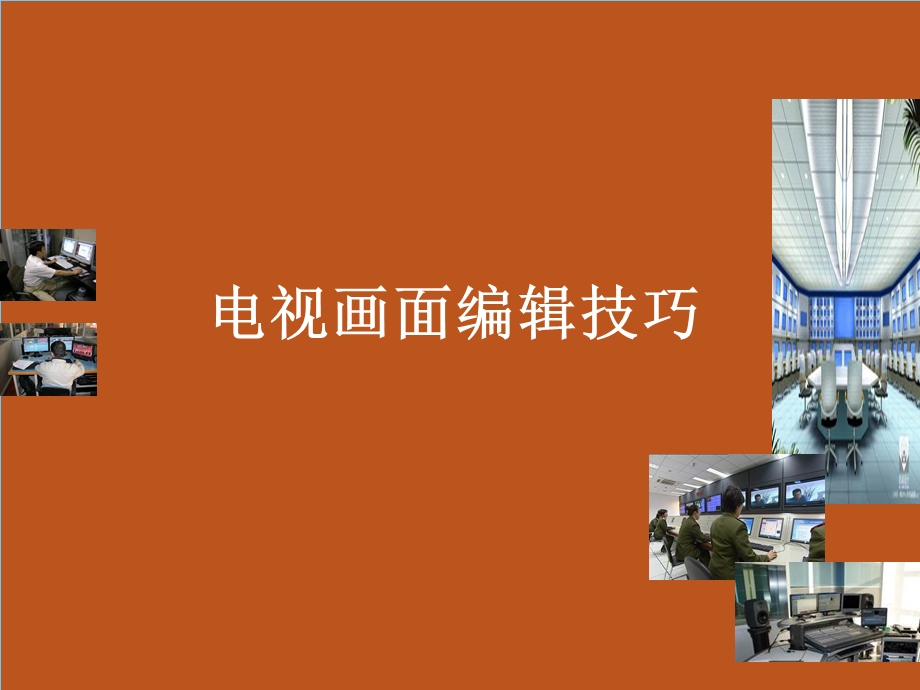 电视画面编辑技巧.ppt_第2页