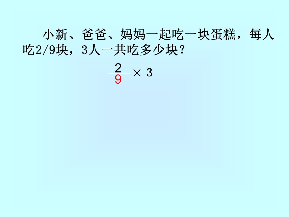 《分数乘法》课件[1].ppt_第3页