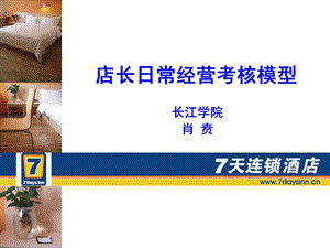 店长日常经营考核模型.ppt