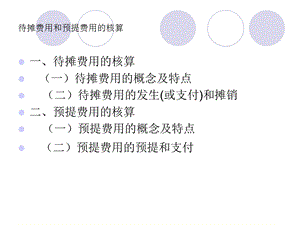 待摊费用和预提费用的归集与分配.ppt