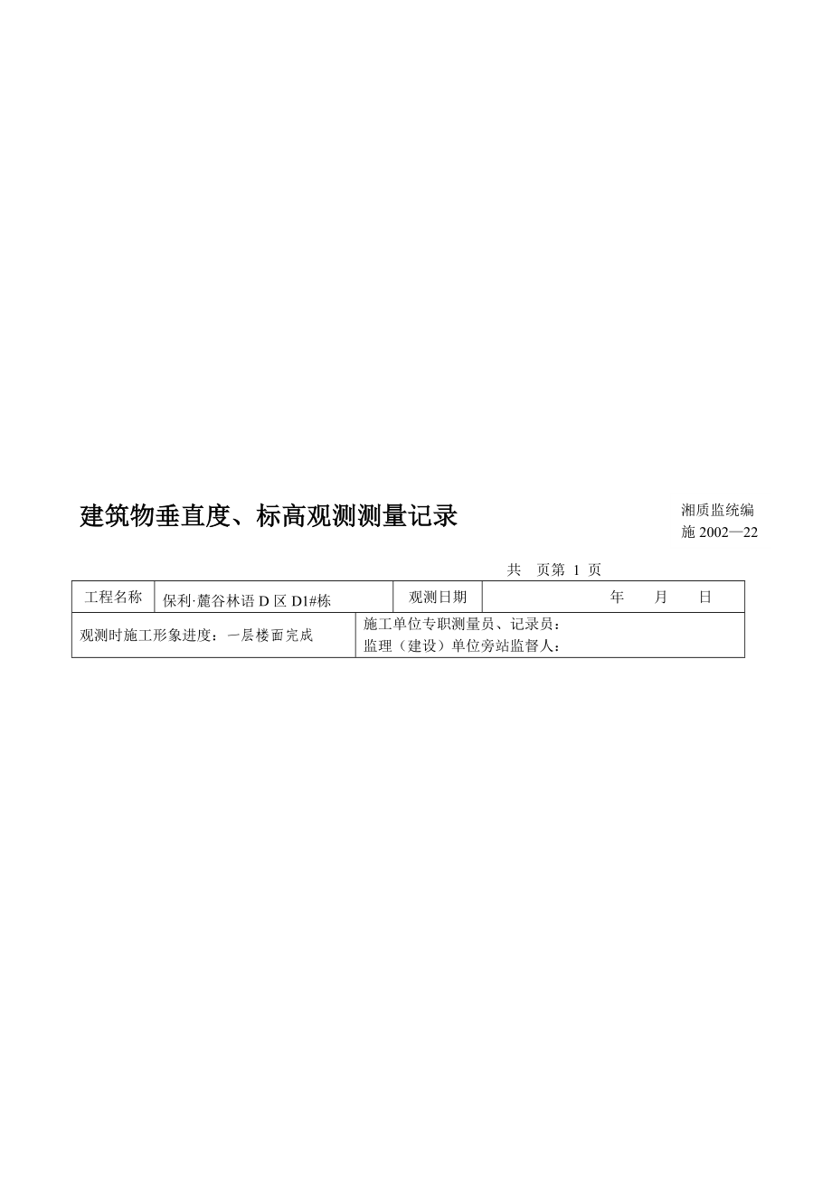 [整理]建筑物垂直度.doc_第1页