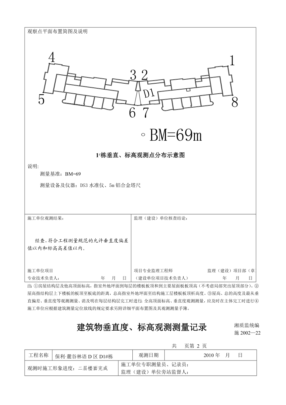 [整理]建筑物垂直度.doc_第2页