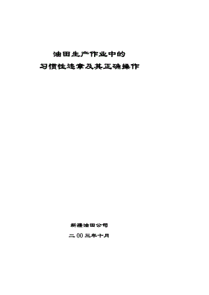 [训练]习惯性违章及其正确操作(2004[1].4.23).doc