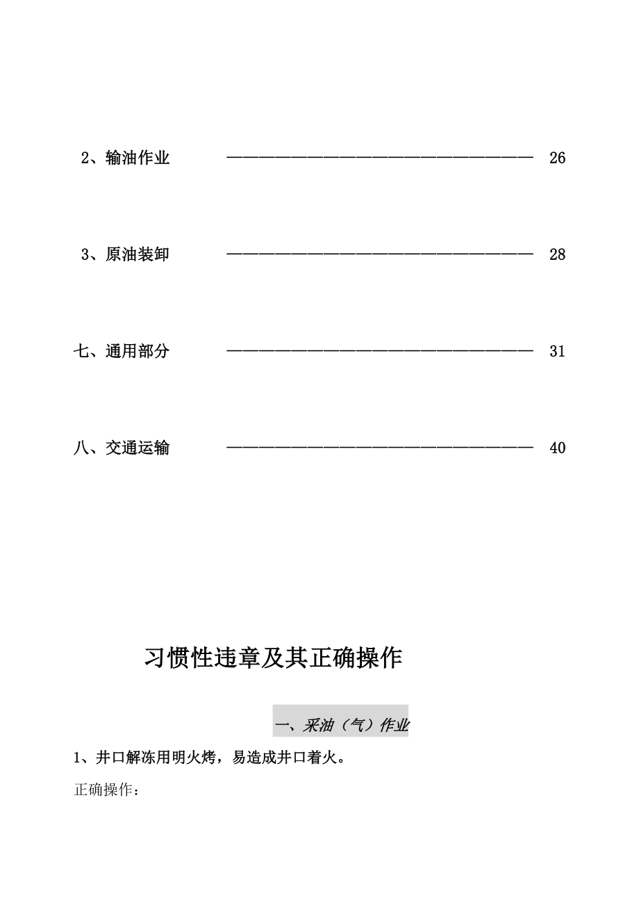 [训练]习惯性违章及其正确操作(2004[1].4.23).doc_第3页