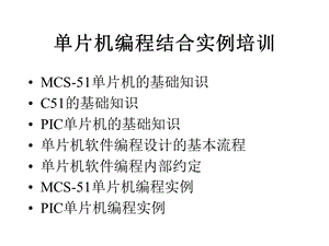 单片机编程结合实例培训.ppt