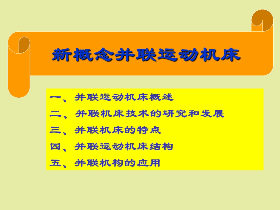 并联运动机床.ppt_第1页