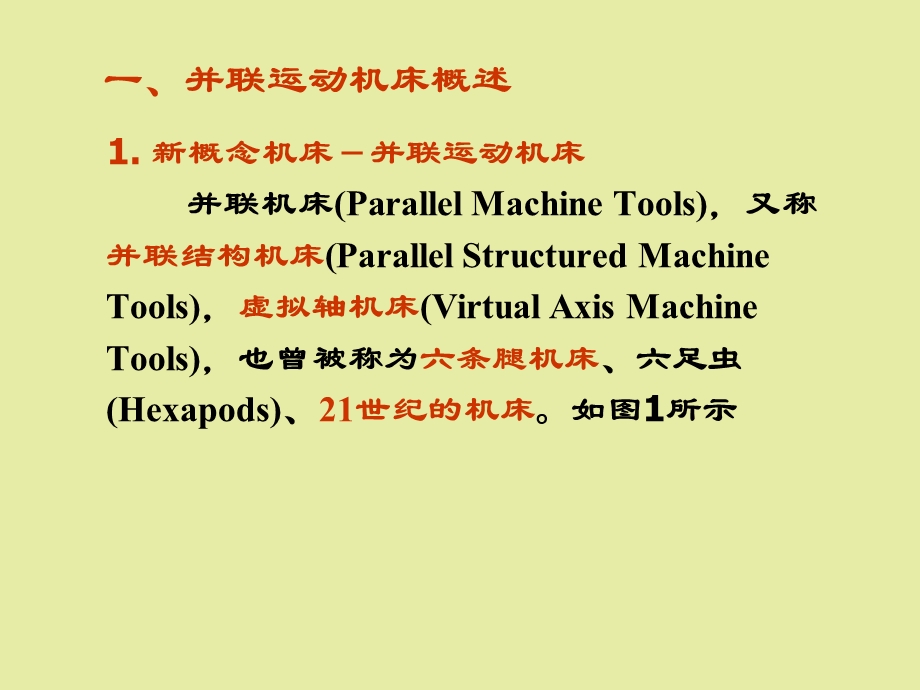 并联运动机床.ppt_第2页