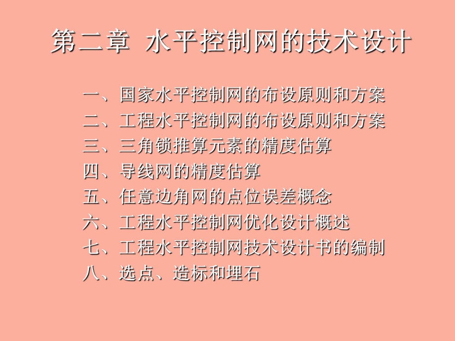 水平控制网的布设.ppt_第1页